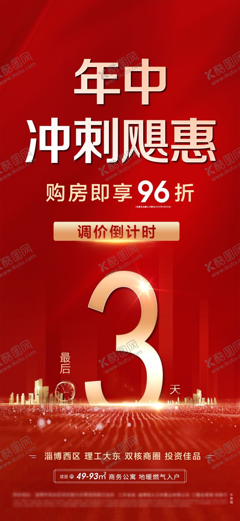 编号：39083206240254421673【酷图网】源文件下载-房地产倒计时海报