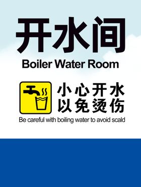 编号：40326509290253215624【酷图网】源文件下载-开水间警示