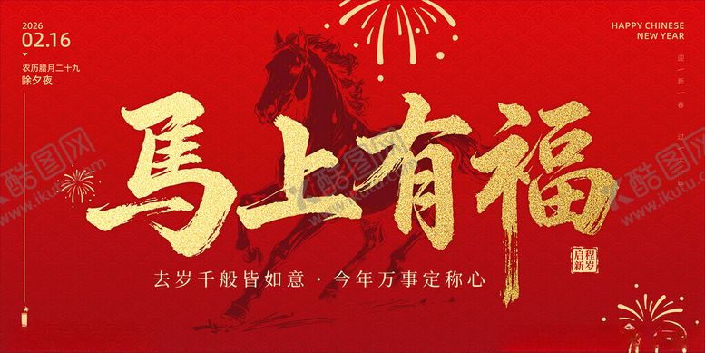 编号：40812811172020417018【酷图网】源文件下载-2026马上有福