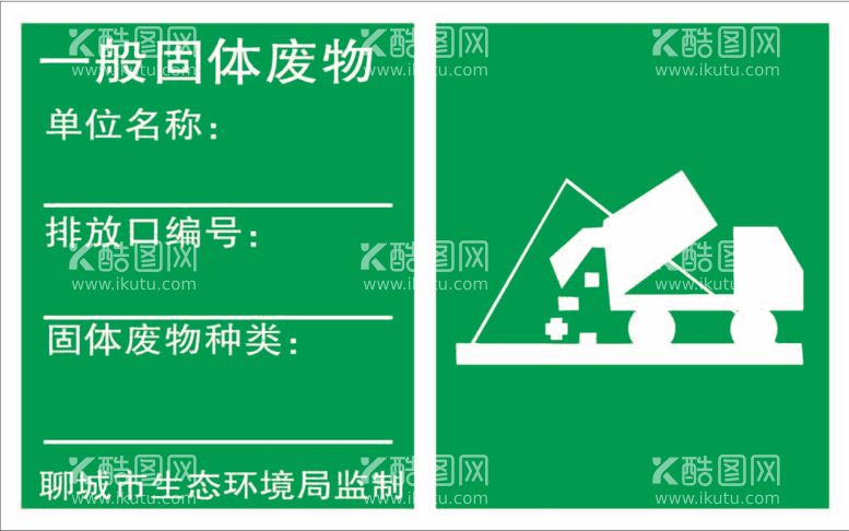 编号：89412211302128351536【酷图网】源文件下载-一般固体废物