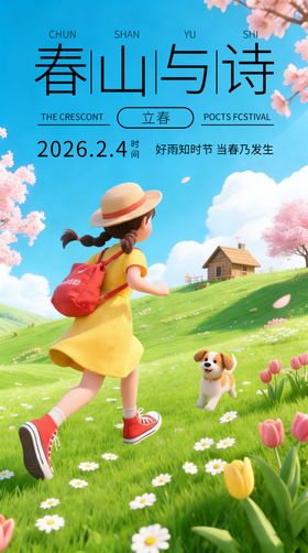 立春节气营销海报