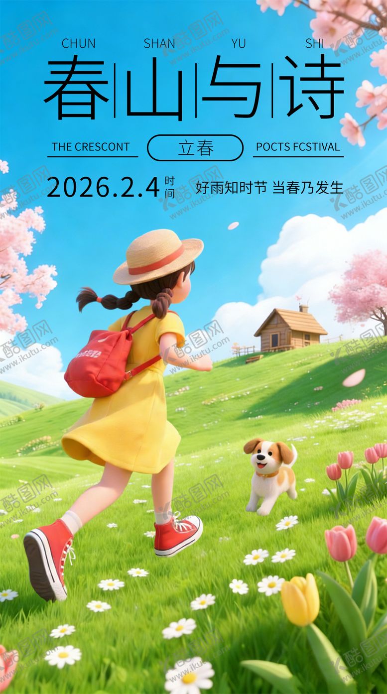 编号：67239402040205073355【酷图网】源文件下载-立春节气营销海报