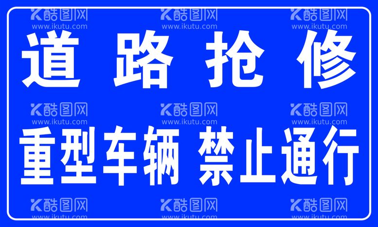 编号：73025909200615207518【酷图网】源文件下载-道路抢修