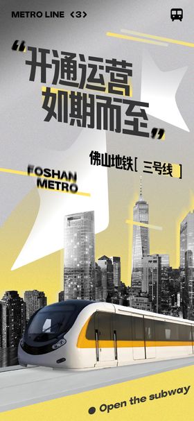 地铁开通海报