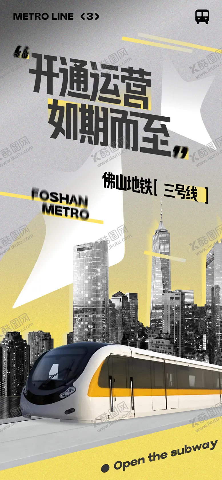 编号：34361712191159149165【酷图网】源文件下载-地铁开通海报