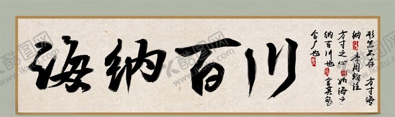 编号：71543006260918433389【酷图网】源文件下载-海纳百川字画字帖