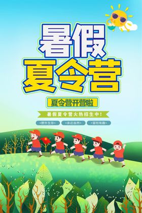 夏令营