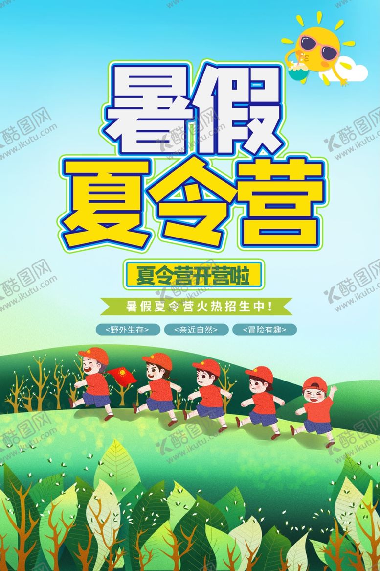 编号：80956007030846311403【酷图网】源文件下载-夏令营