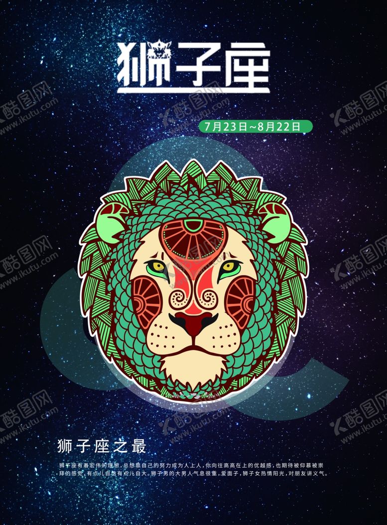 编号：29812009270801539756【酷图网】源文件下载-狮子座