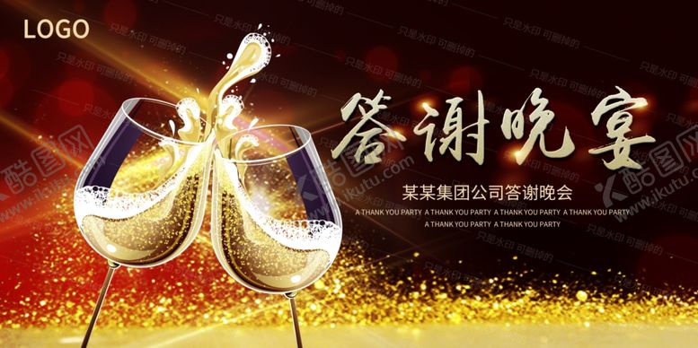 编号：52677010291231161138【酷图网】源文件下载-答谢晚宴