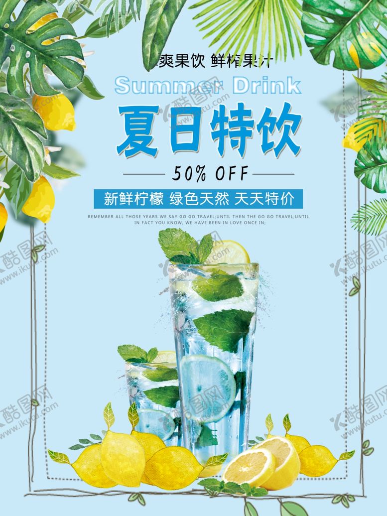 编号：14265309231310442219【酷图网】源文件下载-夏日特饮海报图片