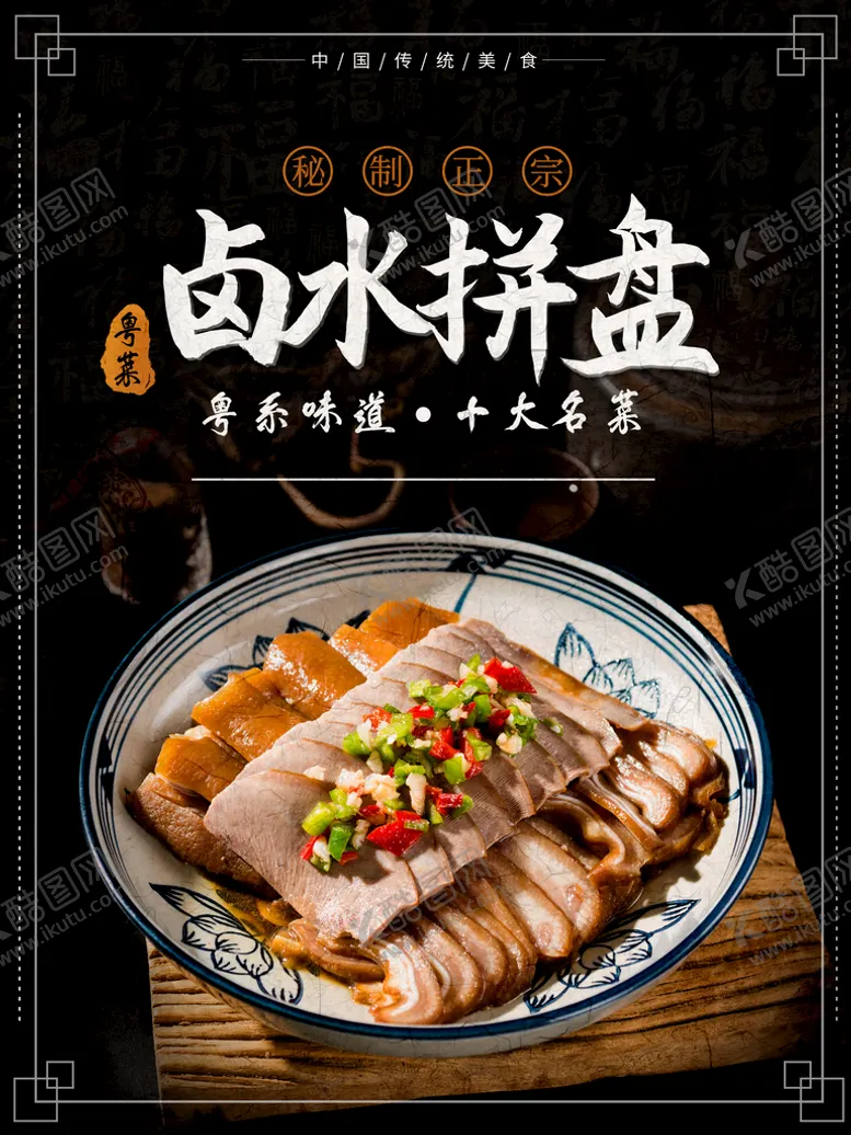 编号：97184010180256223177【酷图网】源文件下载-卤水拼盘