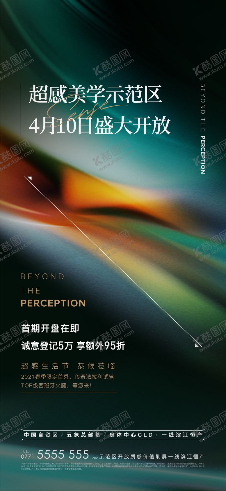 编号：92552811280957042845【酷图网】源文件下载-地产广告美学示范区开放海报
