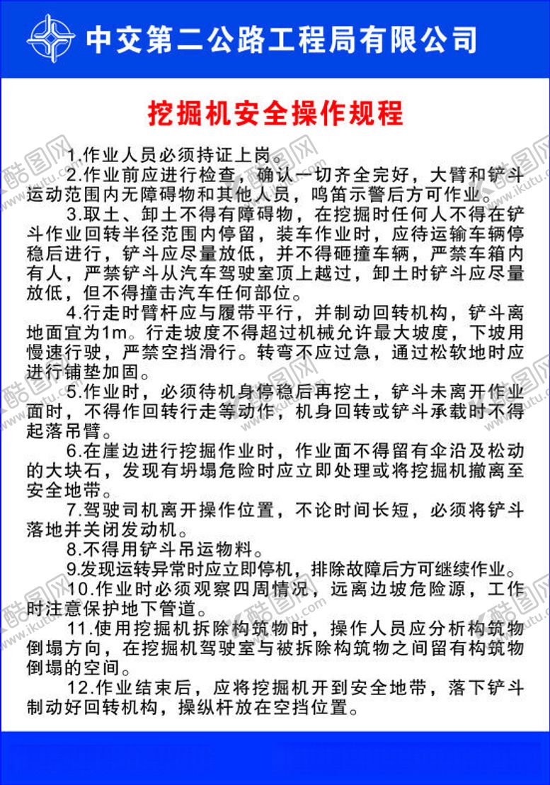 编号：92053512100852309898【酷图网】源文件下载-挖掘机安全操作规程