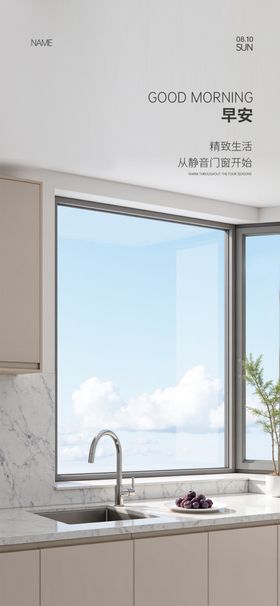 门窗早安海报