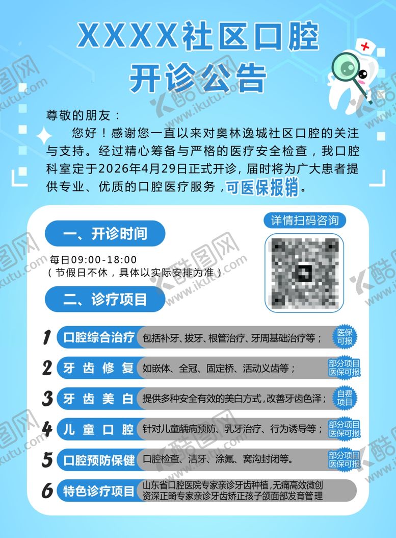 编号：69231806020832568846【酷图网】源文件下载-美牙美齿社区公告