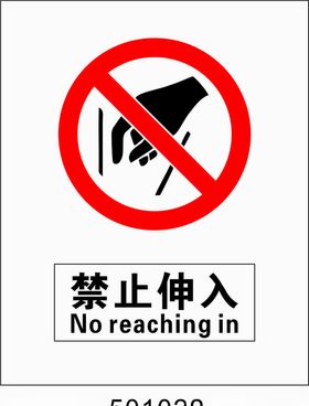 禁止伸入5001020