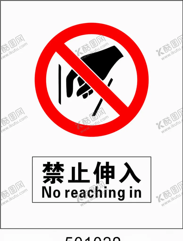 编号：24444106171012407144【酷图网】源文件下载-禁止伸入5001020