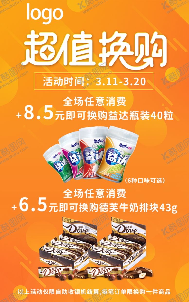 编号：66250707060011097508【酷图网】源文件下载-换购海报