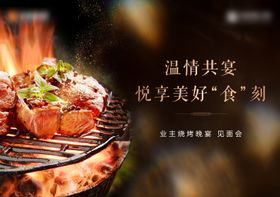 晚宴活动BBQ答谢宴业主见面会