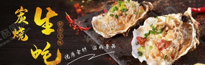 编号：56317304300131552211【酷图网】源文件下载-炭烧生蚝简约宣传海报