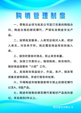 烟花购销管理制度
