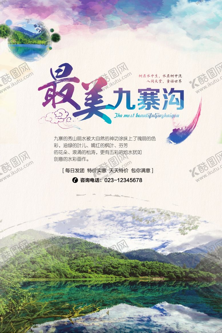 编号：47852509231505552879【酷图网】源文件下载-九寨沟旅游海报