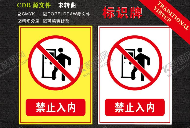 编号：74424610101443061995【酷图网】源文件下载-禁止入内标识牌