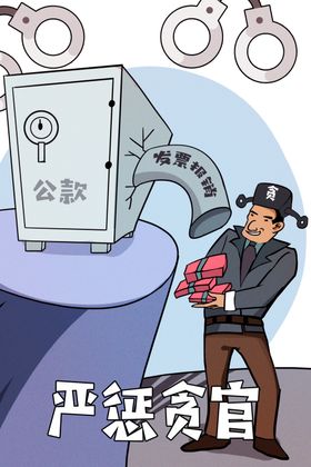 廉政