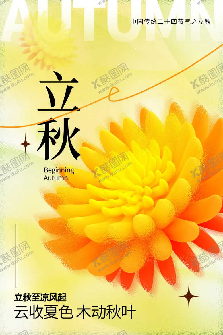 编号：24343002170949512797【酷图网】源文件下载-立秋