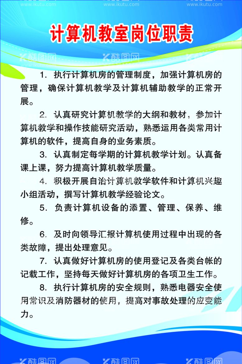 编号：63415809190115470531【酷图网】源文件下载-计算机教室岗位职责