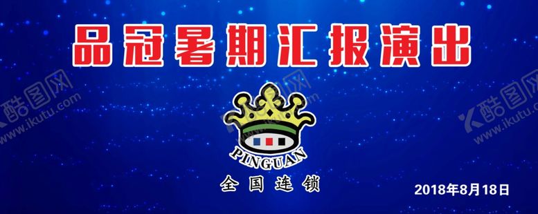 编号：44882209090719246595【酷图网】源文件下载-品冠汇报演出