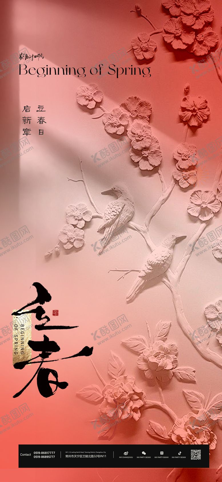 编号：92771101110215355913【酷图网】源文件下载-立春海报