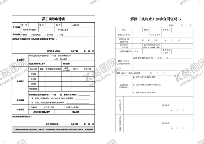 编号：90614809180631528015【酷图网】源文件下载-员工离职申请表