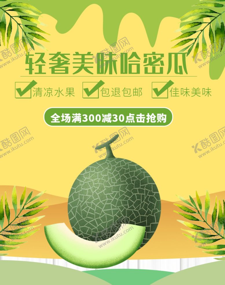 编号：59524909200304454054【酷图网】源文件下载-轻奢美味哈密瓜