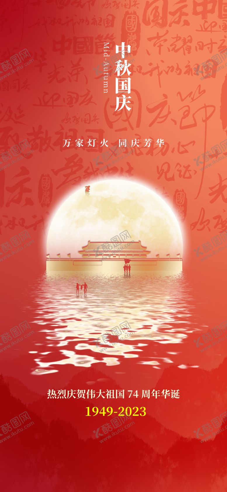 编号：23850311231555087286【酷图网】源文件下载-国庆中秋海报