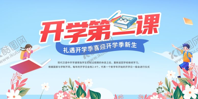 编号：99296512091638189533【酷图网】源文件下载-开学第一课创意
