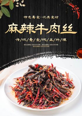 麻辣牛肉丝