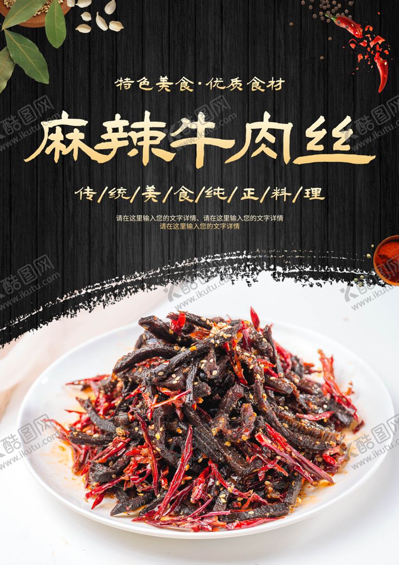 编号：76738311181744376869【酷图网】源文件下载-麻辣牛肉丝