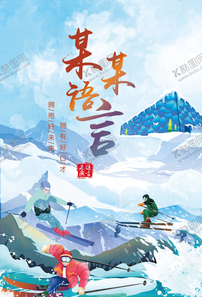 编号：65721009171801495769【酷图网】源文件下载-滑雪语言封皮