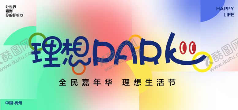 编号：82904707030906293002【酷图网】源文件下载-生活节主形象