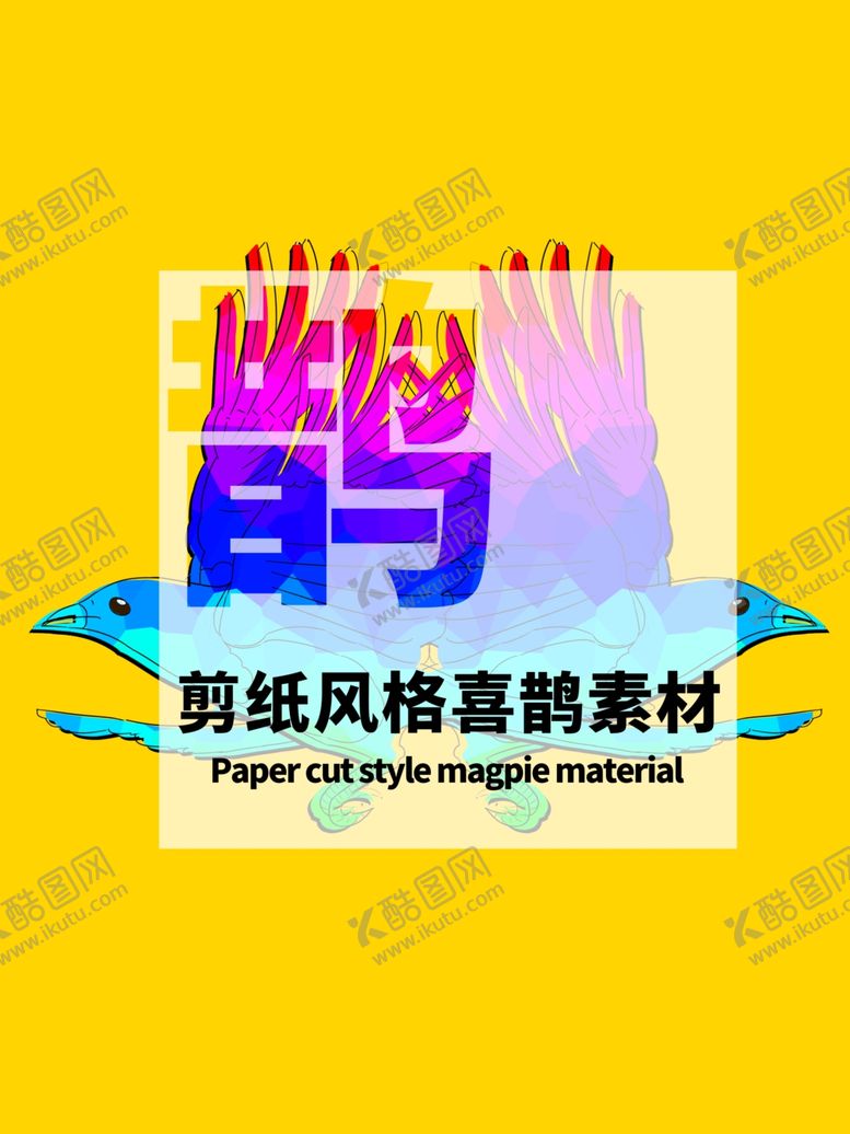 编号：40280205091602216433【酷图网】源文件下载-分层黄色居中扁平七夕喜鹊素材