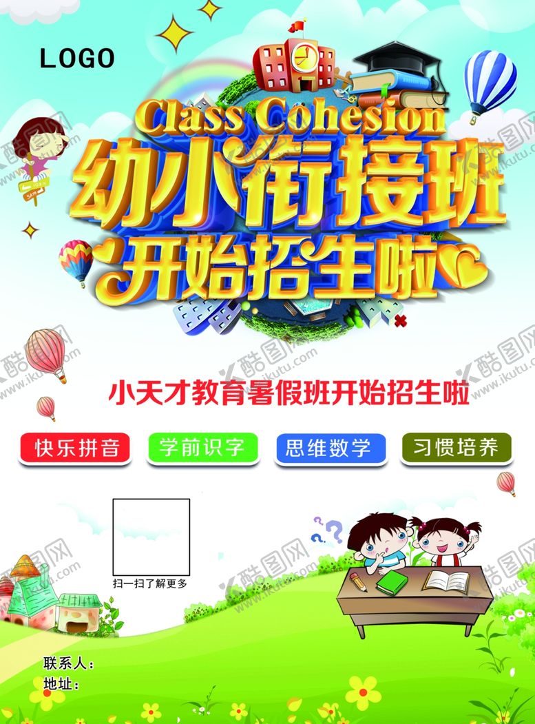 编号：62075507050750483900【酷图网】源文件下载-暑期幼小衔接班