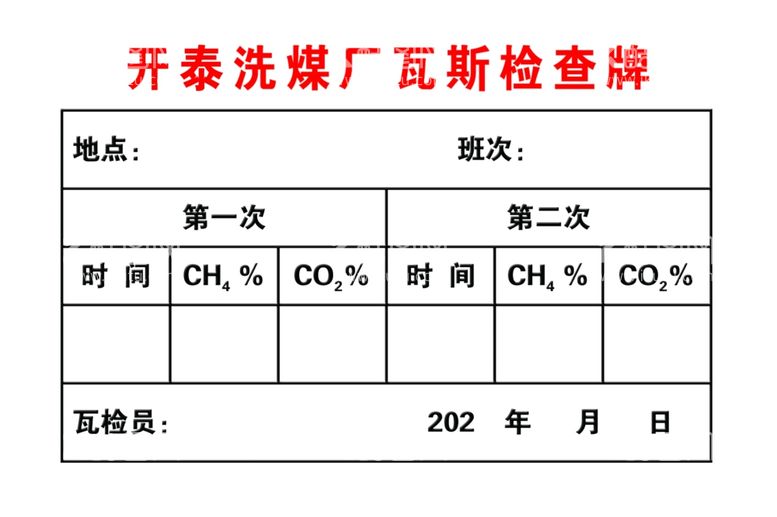 编号：83617312021055139883【酷图网】源文件下载-洗煤厂瓦斯检查牌