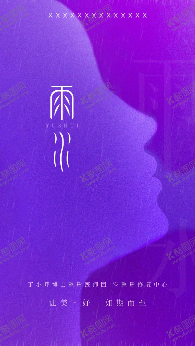 编号：74209809240723059306【酷图网】源文件下载-医美雨水