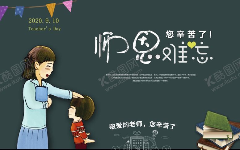 编号：86961910121535401971【酷图网】源文件下载-教师节宣传画