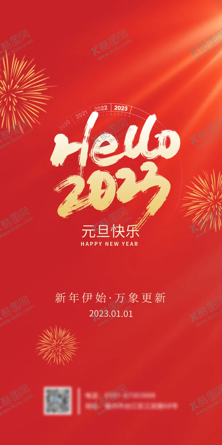 编号：13109311260845122115【酷图网】源文件下载-新年元旦快乐海报
