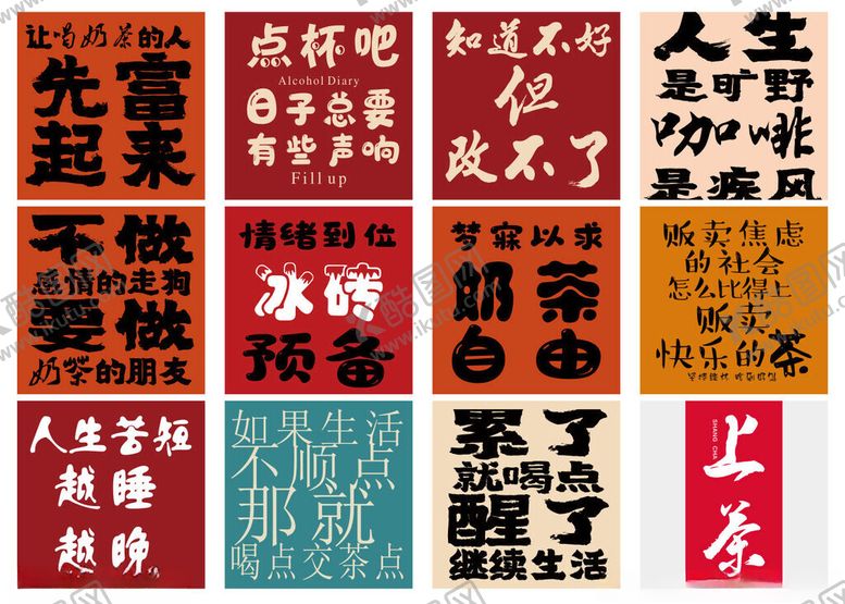 编号：17380904241930182606【酷图网】源文件下载-奶茶个性创意文字标语集合