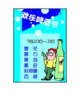 欢乐啤酒节海报