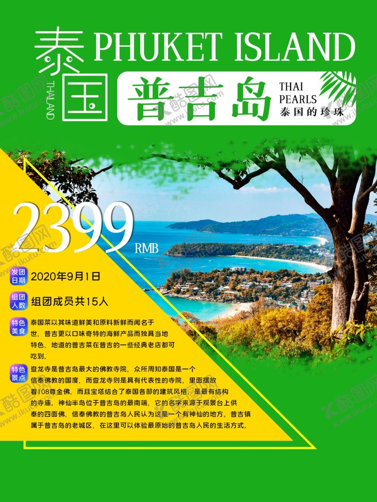 编号：93905005130033292952【酷图网】源文件下载-普吉岛